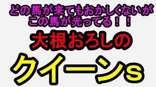 クイーンステークス2025！トラックバイアスを信じるならば…【競馬予想】