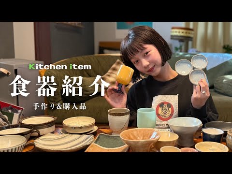 【大公開】手作り皿とおすすめ食器購入品🍽️  陶芸教室に通うとみいが、ご紹介します！＜器・陶器・キッチン＞