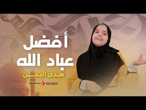 Hoda Yemen | هدى اليمن - أفضل عباد الله