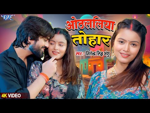 #Video | ओठललिया तोहार | Jitendra Singh Anshu | Othlaliya Tohar | New #Bhojpuri Song #2025