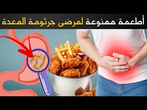 اذا كنت مصاب بجرثومة المعدة هذه الاطعمة قد تزيد الاعراض