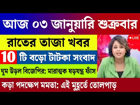 আজকের সেরা ১০ টি তাজা খবর | বড়ো খবর | WB Weather Report Today | Nh Talk Bangla | 03/01/2025 |