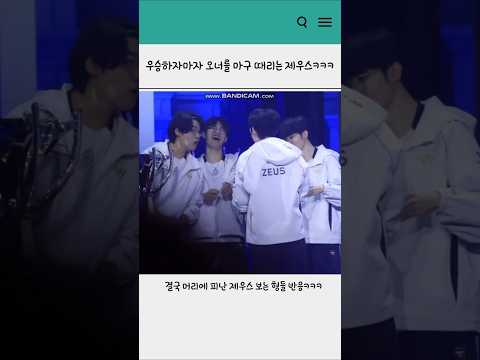 우승하자마자 오너를 마구 때리는 제우스ㅋㅋㅋ