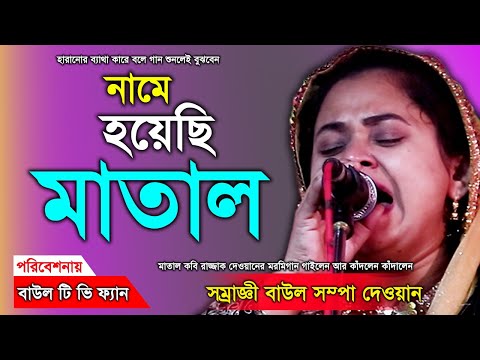 নামটি তাহার রাজ্জাক মাতাল যে নামে হয়েছি মাতাল সম্পা দেওয়ান sompa dewan 2025