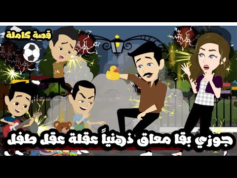 جوزي بقا معاق ذهنياً عقلة رجع عقل طفل صغير و بيعمل كل حاجة زي الاطفال🥴قصة كاملة