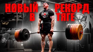 БЛУД СТАВИТ НОВЫЙ РЕКОРД?! [СТАНОВАЯ ТЯГА]