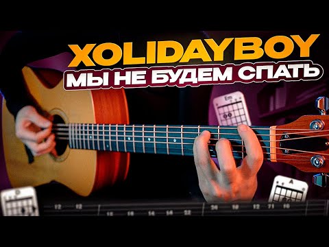 Кавер на гитаре / Xolidayboy - Мы не будем спать + табулатуры