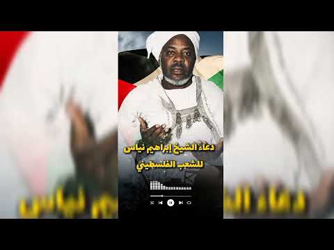 Les Prières de Baye Niass au peuple Palestinien.