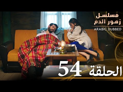 الحلقة 54 | مسلسل زهور الدم | مدبلج بالعربية | Kan Çiçekleri