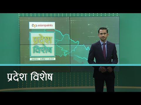 Pradesh Bishesh | प्रदेश विशेष, ३० पौष २०७८