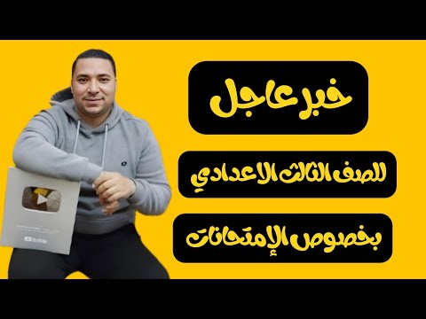 خبر عاااجل 💪 بخصوص إمتحانات الشهادة الإعدادية  💪2025 الصف الثالث الإعدادي