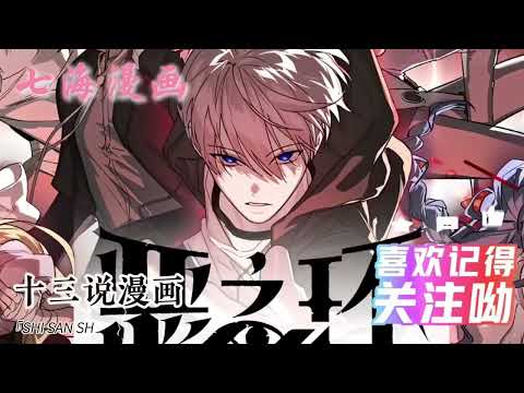 💖七海韩漫~！《恶之环》1~91集仅存的「神级」后代杉月，佩戴黑环以劣等身份生活在肮脏的流放地，但平静的生活随着身份曝光被打破，特级势力视他为威胁派出暗杀队追杀杉月#七海#qhhm