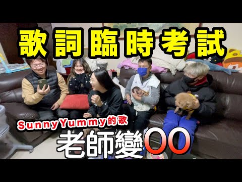 歌詞臨時考試，狂改歌詞被消音了，SunnyYummy的歌曲記憶力大考驗。最愛.吃貨們