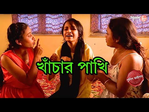 খাঁচার পাখি | Chanchal Thana | Police Filez | Bengali | Crime Serial | Aakash Aath |