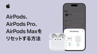 AirPods、AirPods Pro、AirPods Maxをリセットする方法 | Appleサポート