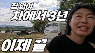 차에서 3년을 살았는데.. 역대급 폭염에 결국 포기. 달방 구했어요.