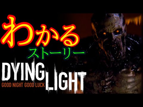 超わかる！ダイイングライト1/Dying Light1【ストーリー考察】