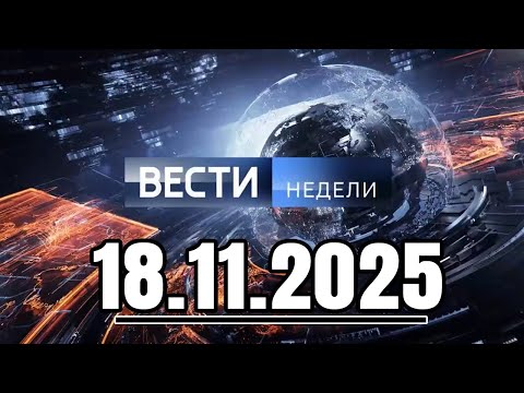 Вести. Главное за день. Подробности и анализ 18.11.2025