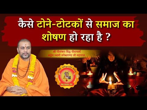 How Superstitions Exploit Society  [Hindi] - कैसे टोने-टोटकों 🍋🌶️ से समाज 👥 का शोषण 💔 हो रहा है ❓