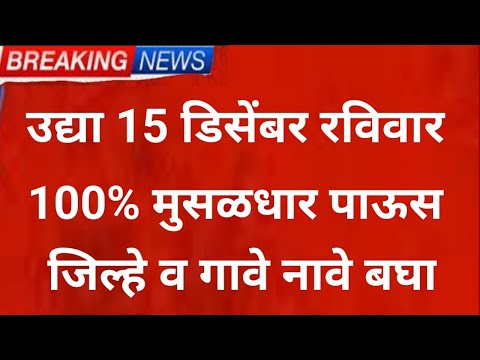 उद्या 15 December 100% मुसळधार panjab dakh live,avakali garpit, barish ka update