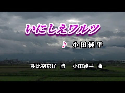 いにしえワルツ♪小田純平♪カラオケ