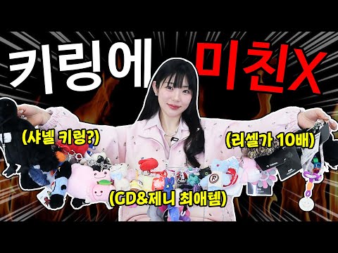 이런 키링 본 적 있어?✨'내가 쓰는 키링 40개'소개 합니다❤️[연예인 최애템/리셀가 10배/구매 정보]