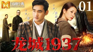 【2025最新抗战剧】龙城1937 01 | 纨绔少爷突遭家变，为查杀父真凶、夺回国宝，与中共女特工联手智斗日寇，在血火中蜕变成长！（袁弘、秦海璐主演）