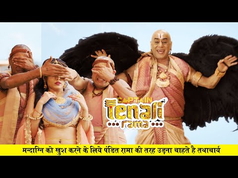 मन्दाग्नि को खुश करने के लिये पंडित रामा की तरह उड़ना चाहते है तथाचार्य | Tenali Rama - Ep - 708 |