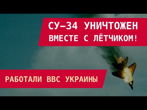 Су-34 уничтожен вместе с лётчиком! Работали ВВС Украины