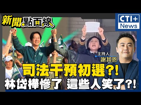 高雄林岱樺民調第一反遭開刀?!冤喊司法干預初選! 邱議瑩等笑翻?! 陳亭妃恐成下一個開刀對象?! #新聞點面線 20250220 #ctiplus