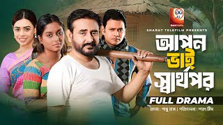 Apon Bhai Sarthopor | আপন ভাই স্বার্থপর | Sujon Habib | Sanjida Tasnim | Bangla New Natok 2025