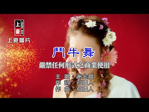 謝金晶- 鬥牛舞【KTV導唱字幕】1080p HD