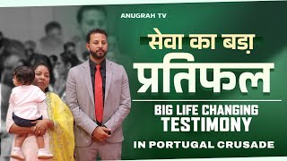 सेवा का बड़ा प्रतिफल Big Life Changing Testimony in Portugal Crusade | @AnugrahTV