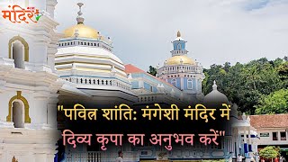 पवित्न शांति मंगेशी मंदिर में दिव्य कृपा का अनुभव करें.| @MandirliveIndia |