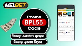 Melbet account kivabe khulbo || Melbet || Melbet | How to create melbet account |Melbet কিভাবে খুলবো