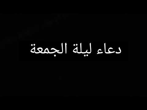 دعاء ليلة الجمعة بصوت جميل جدا يريح القلب