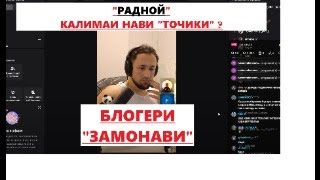 "РАДНОЙ"  калимаи НАВИ Точики ?