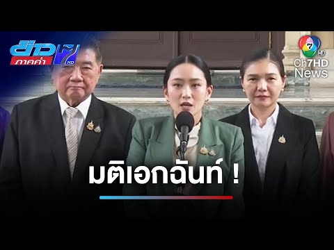 มติเอกฉันท์ ! คำร้อง สว. ทำ "แพทองธาร" หยุดปฏิบัติหน้าที่ | ข่าวภาคค่ำ
