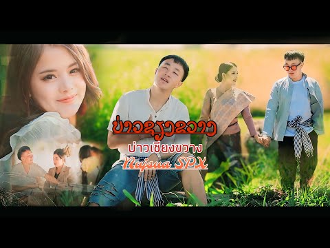 ບ່າວຊຽງຂວາງ_บ่าวเชียงขวาง-Nujsua SPX [ nraug Hmoob Xieng Khouang_ Full Music Video ]