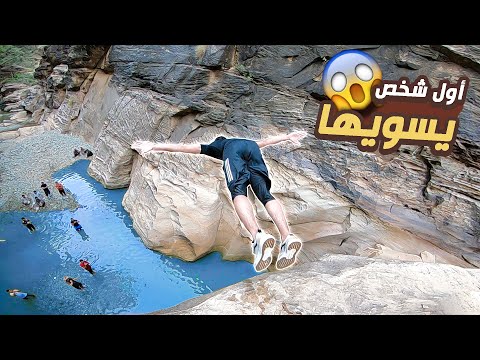 مغامرة الوادي العجيب !⛰😍 | أول شخص يسويها 🥇 #فلوق