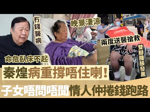 秦煌病重撐唔住喇！一個月內兩次送醫急救，雙腳腫脹發黑，冇錢治療等 ‘死，子女唔問唔聞情人仲卷錢跑路。【鯉娛記】