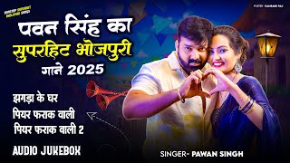 #Audio Jukebox | पवन सिंह | भोजपुरी का सबसे हिट सांग | #Pawan Singh | Jukebox Hit Song 2025