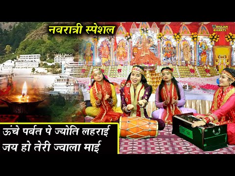 नवरात्रि स्पेशल || ऊंचे पर्वत पे ज्योति लहराई जय हो तेरी ज्वाला माई || Unche Parvat Pe Jyoti Lehrayi