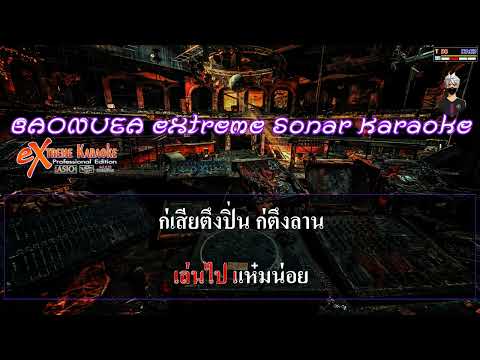 เสเลเมา – อ้อม รัตนัง  [ MIDI KARAOKE cover ]