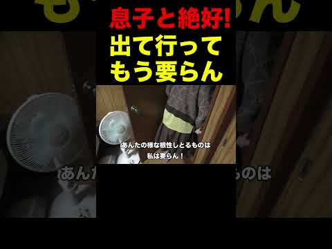 [認知症介護]この家を出て行ってくれ！/縁切りますと言う母＃介護疲れます＃認知症おばあちゃん＃SHORTS