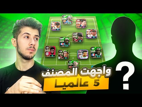 ضد المشاهير  #7 || واجهت المصنف 5 عالمياً 😰 | مستحيل الي صار 🔥 !! efootball 2025