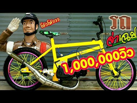 รถจ่าเฉย!! จ่ายังว้าววว จักรยานซิ่งทรงBMX เครื่อง2จังหวะ โลกไม่จำทำทำไม!!