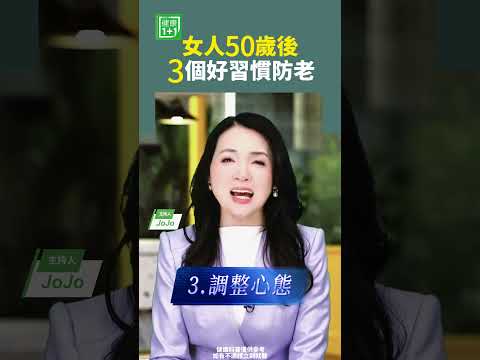 女人50歲後3個好習慣防老#鈣質 #骨骼 #膠原蛋白 #關節 #養身 #更年期 #照顧自己  #好心態 【健康1+1】