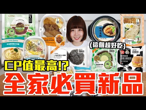 【新品吃什麼#261】全家近期超夯的美食開箱!花了700元我最推薦必吃的是..!?