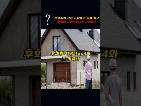 전원주택 사는 사람들이 땅을치고 후회한 시공 TOP4!!~그 이유!!